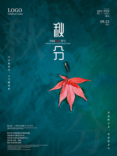 创意中国传统二十四节气秋分摄影图海报