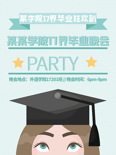 毕业季毕业晚会海报设计