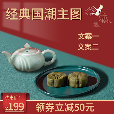 经典国潮简洁主图