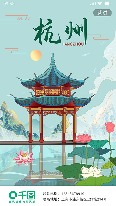 手绘酒店旅游西湖国潮风城市旅游海报启动页