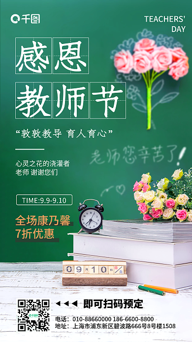 绿色简约教师节花店促销实拍风手机海报