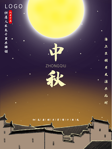 中秋佳节海报作品
