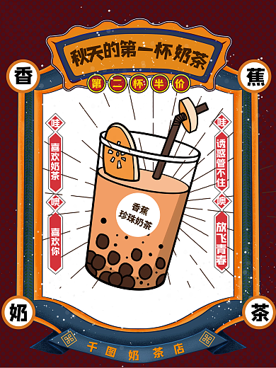 餐饮美食秋天的第一杯奶茶促销大字报