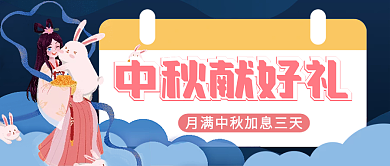 中秋节理财活动公众号配图次图封面