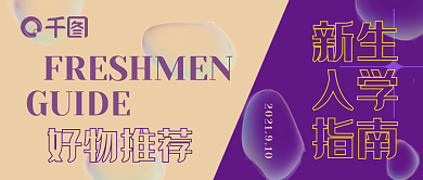 大学生入学指南开学季上学好物推荐时尚简约