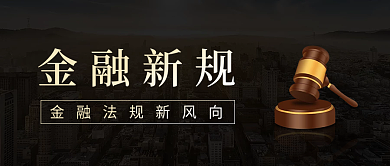 端庄大气金融新规公众号封面图