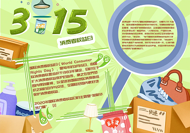 315消费者权益日手抄报