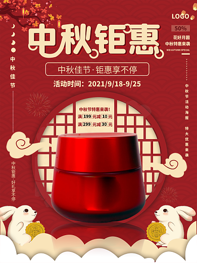 中秋美妆产品促销海报