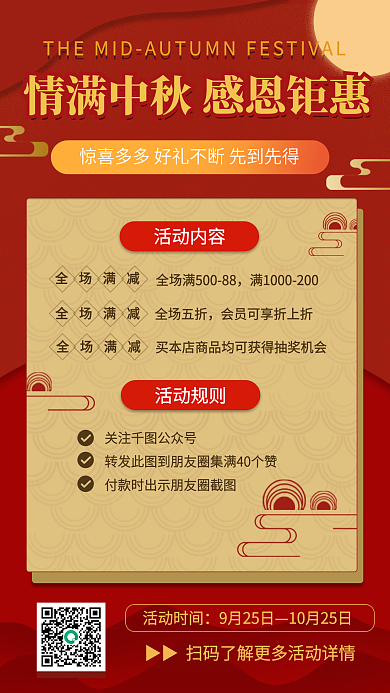 红色中国风中秋节通用促销手机海报