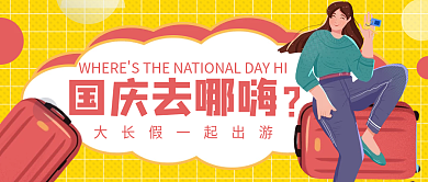 国庆去哪嗨创意图公众号封面设计