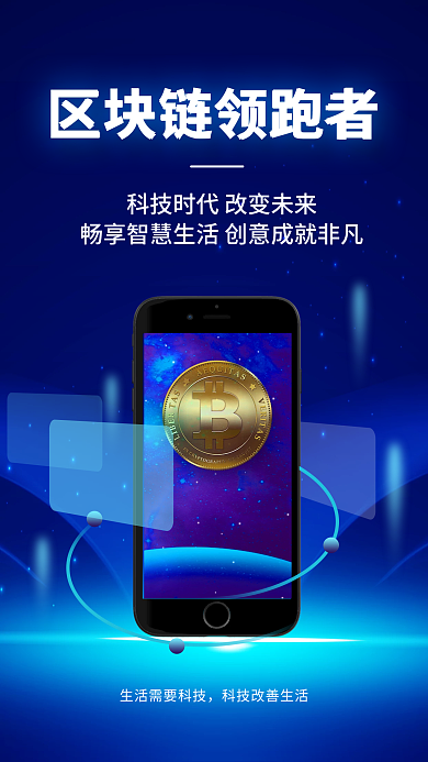 蓝色科技大数据区块链比特币智能手机海报