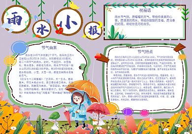 雨水节气传统祝福手抄报