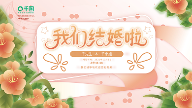 矢量手绘小清新简约婚礼结婚活动签到展板