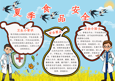 夏季安全教育手抄报