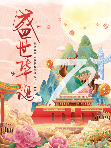 国潮风建国72周年国庆节节日海报