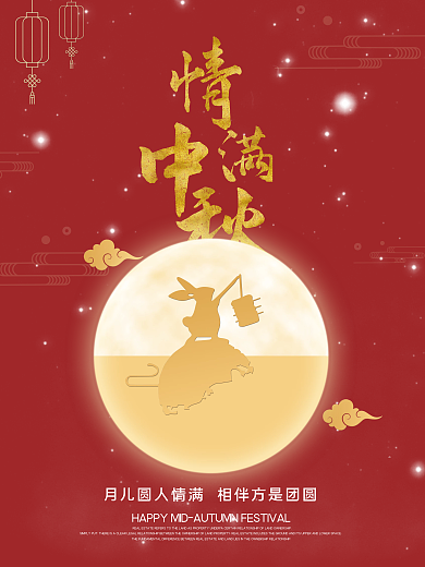 情满中秋红色中秋节月圆节日宣传海报