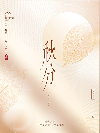 创意简约质感大气文艺留白传统节气秋分海报