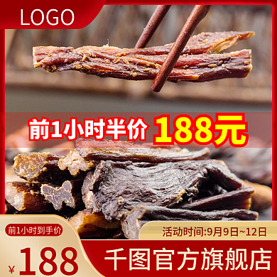 节日活动新疆蒙古香辣牛肉干食品直通车主图