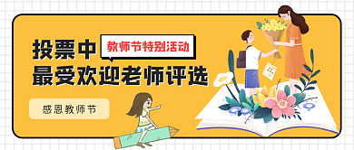 感恩教师节特别活动公众号封面首图海报