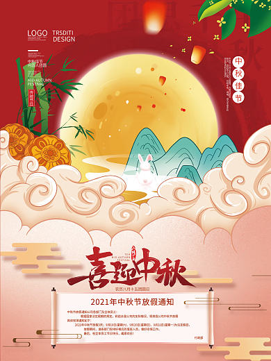 手绘中国风中秋节放假通知海报