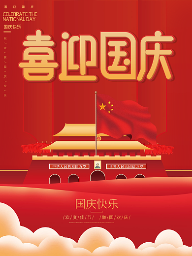 喜庆简约国庆节节日海报