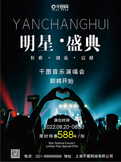演唱会摄影图海报