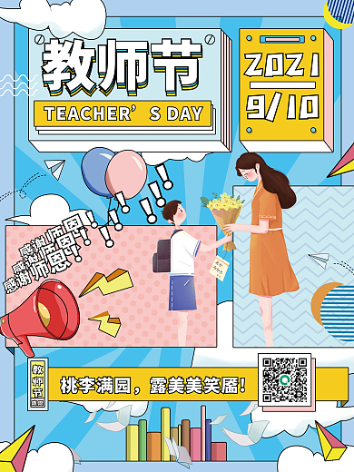 简约手绘教师节分格插画风格海报