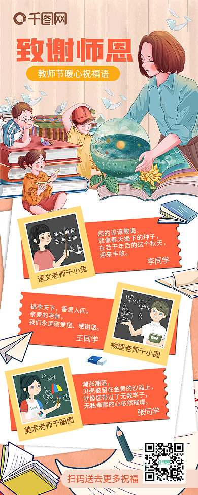 黄色小清新插画致谢师恩教师节祝福长图海报