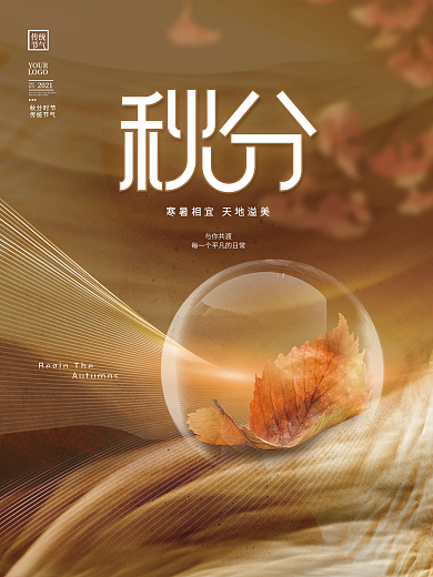 简约创意中国风秋分节气节日秋天宣传海报
