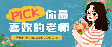 蓝色小清新最喜欢的老师教师节公众号封面