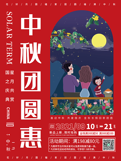 红色喜迎中秋团圆惠促销宣传海报