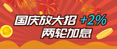 国庆加息公众号封面