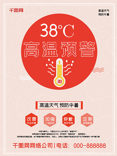 高温预警公益宣传海报