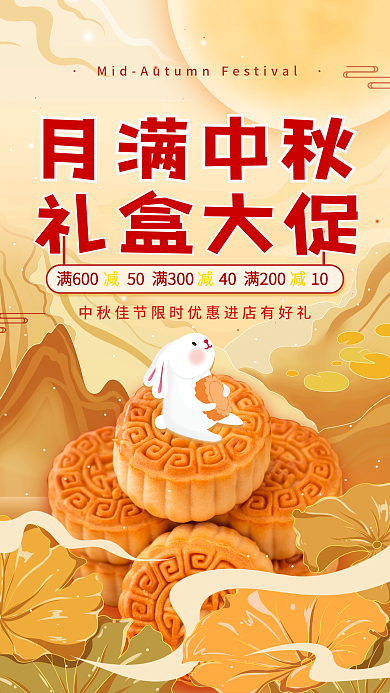 中秋节月饼促销活动宣传手机海报