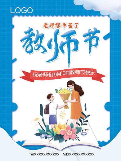 教师节快乐 节日海报 温馨