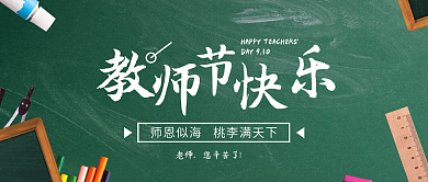 简约绿色黑板文具师恩似海教师节快乐公众号