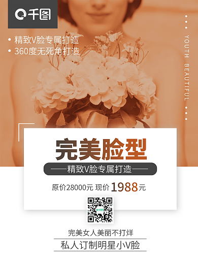 医美广告美容美发化妆护肤品整形海报