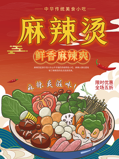 麻辣烫特色小吃美食海报