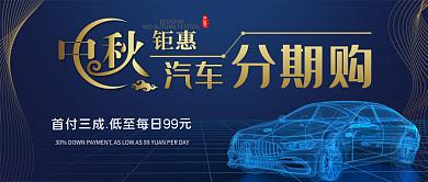 中秋钜惠科技汽车分期公众号封面