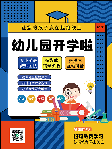 幼儿园开学季开课啦上学孟菲斯校园海报
