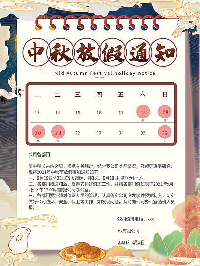 中秋节放假通知海报传统节日休假月饼