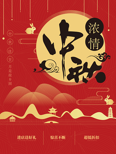 简约红色中国风浓情中秋节日海报传统节日