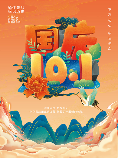 插画手绘风国潮国庆节节日海报