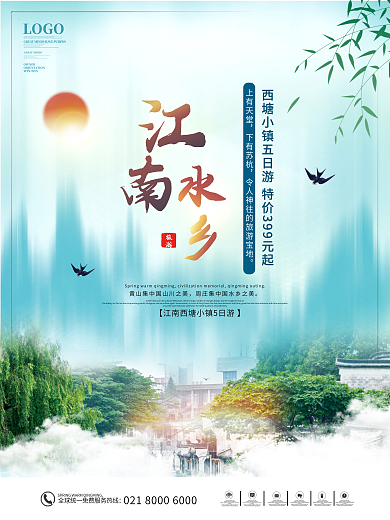 水彩风江南旅游海报
