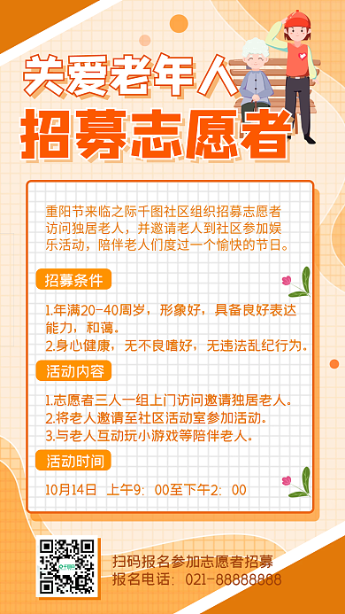 重阳关爱老年人招募志公益活动宣传手机海报