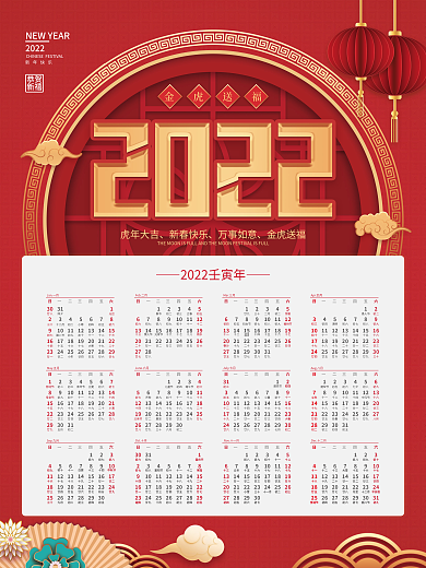 中国风2022年喜庆风挂历