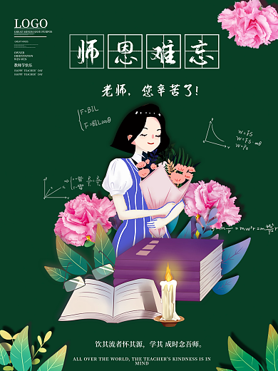 简约温馨教师节宣传海报