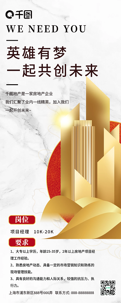 复古大气房地产招聘手机长图海报