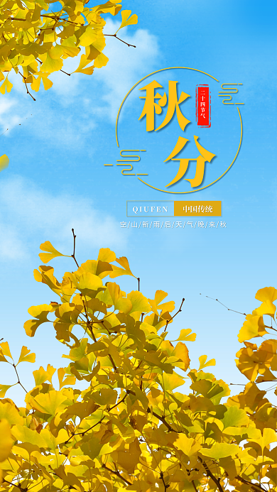 二十四节气之秋分简洁手机海报