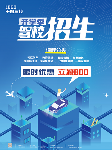 蓝色简约大气驾校招生活动促销海报